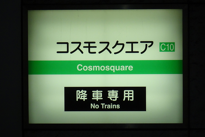 コスモスクエア駅