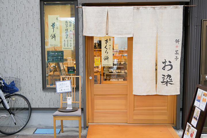 守口市土居の「餅・菓子　お染」外観