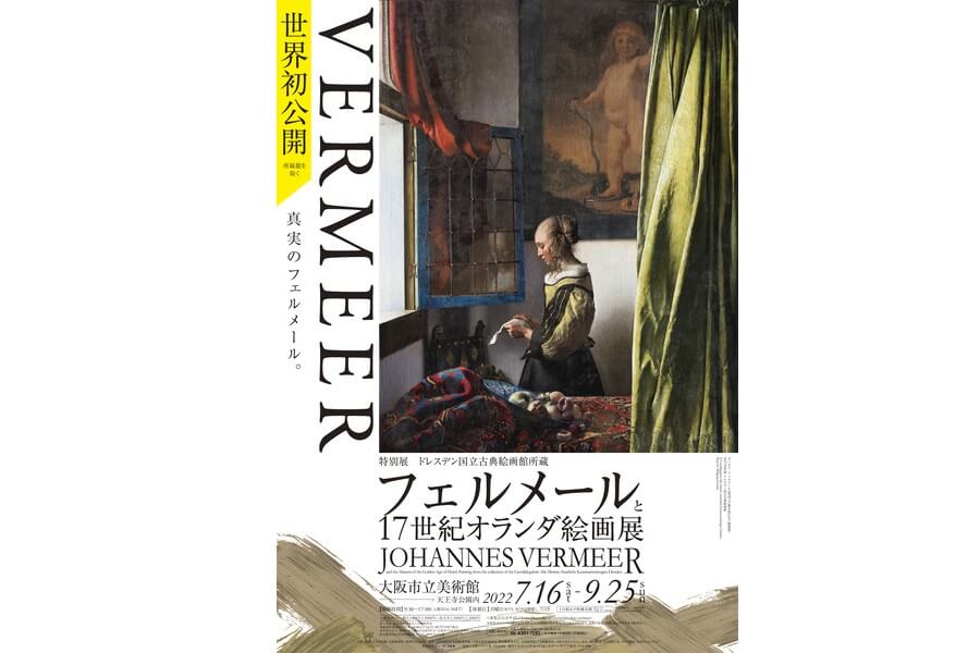 特別展「ドレスデン国立古典絵画館所蔵 フェルメールと17世紀オランダ
