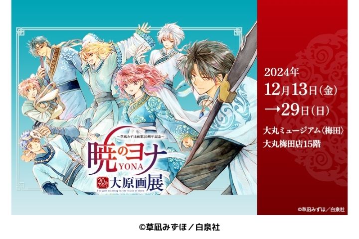 草凪みずほ画業20周年記念 暁のヨナ大原画展 | Osaka Metro NiNE
