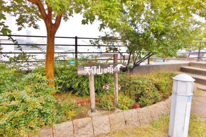 天保山公園