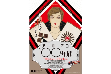 新時代のヴィーナス！アール・デコ100年展 | Osaka Metro NiNE