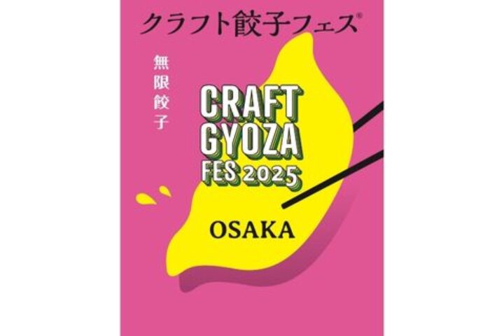 クラフト餃子フェス OSAKA 2025