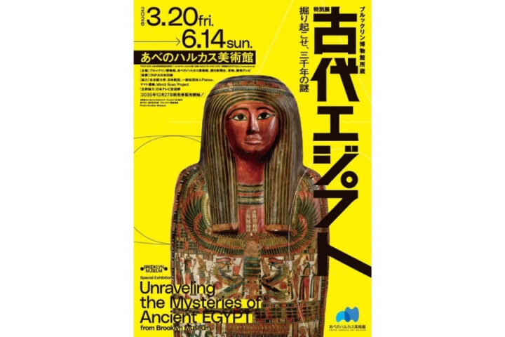 ブルックリン博物館所蔵 特別展 古代エジプト