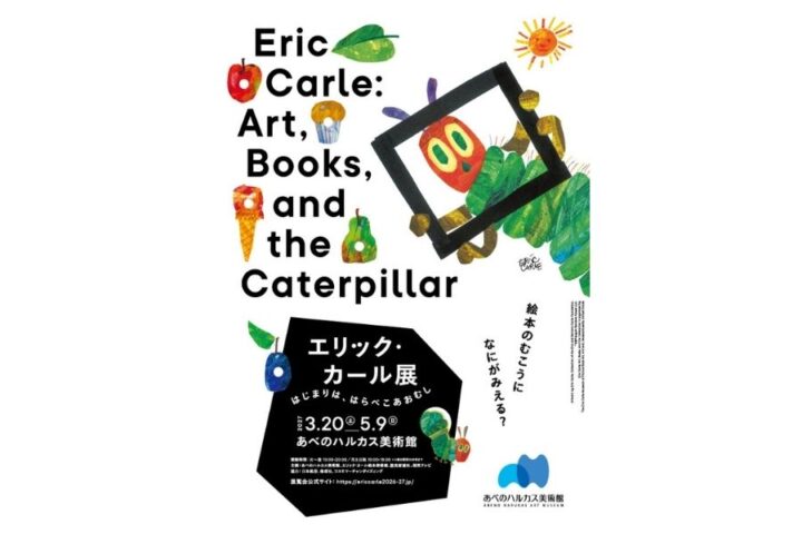 エリック・カール展　はじまりは、はらぺこあおむし