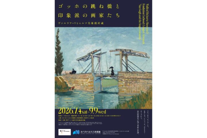 ゴッホの跳ね橋と印象派の画家たち　ヴァルラフ＝リヒャルツ美術館所蔵