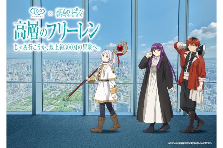 ハルカス300×葬送のフリーレン 高層のフリーレン じゃあ行こうか、地上約300Mの冒険へ。