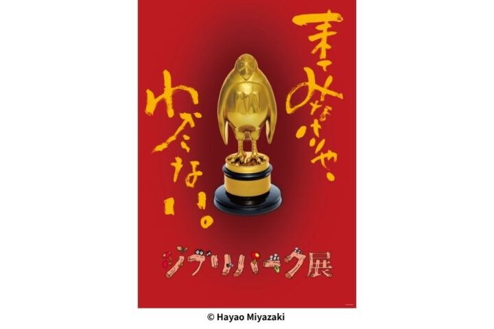 ①ジブリパーク展キービジュアル